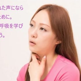 腹式呼吸を利用すればかすれ声にならない。