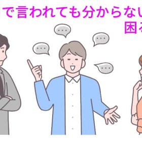 早口で話すのは困る。理解できる話すスピードを考えます。