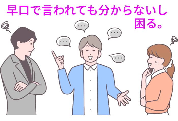 早口で話すのは困る。理解できる話すスピードを考えます。