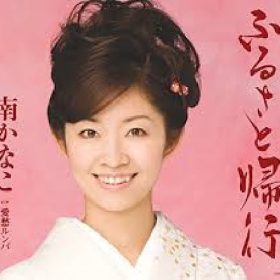 南かなこ ふるさと帰行 パワフルな高い声が難しい曲。