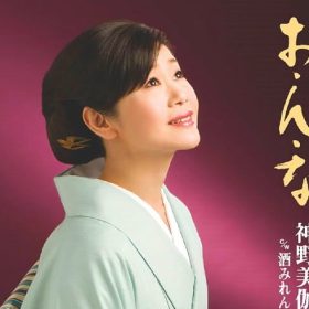 神野美伽 お・ん・な 失恋とお酒と女と言う世界観がある演歌です。