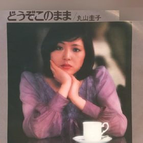 丸山圭子 どうぞこのまま さざ波に乗るようなボサノバリズムを感じ歌いたい。