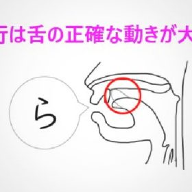 ら行は舌の正確な動きが滑舌良くする。