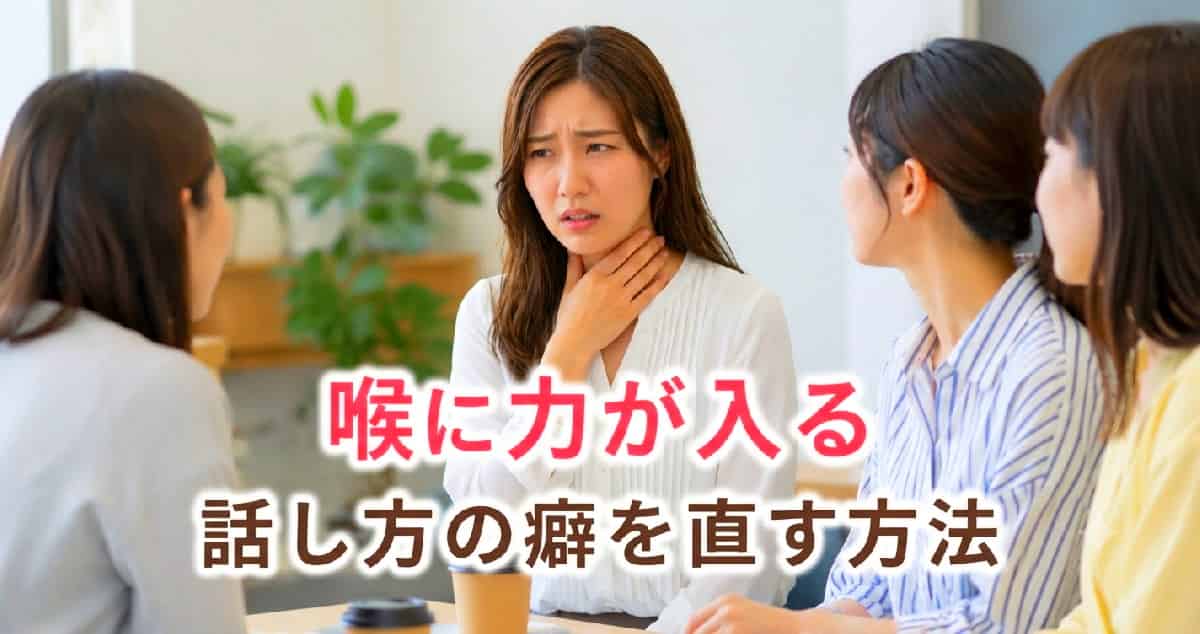 喉に力が入る人は喉を閉める癖を直す。