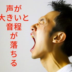 大きい声は力が入ってダメ。
