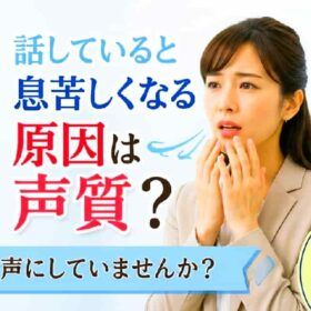 優しい声質は息苦しくなる。