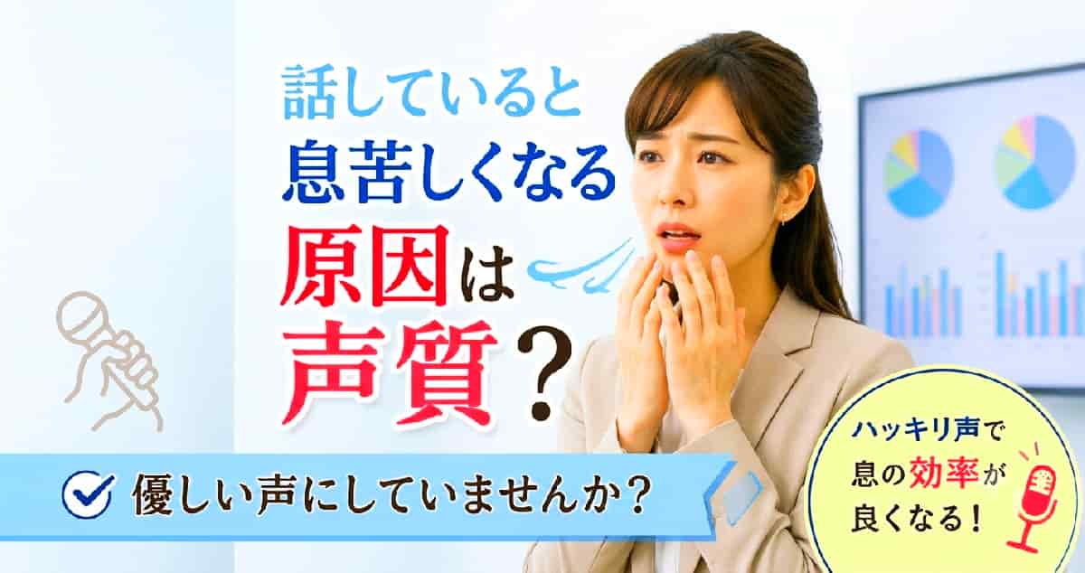 優しい声質は息苦しくなる。