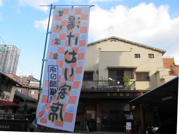 中崎町で落語会「湯けむり寄席」第１１回当日。 のぼり上げてます。