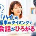 「ハイ」の返事のタイミングで会話がひろがる