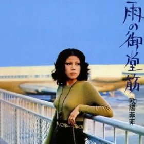 欧陽菲菲 雨の御堂筋 パワフルで大阪に愛された曲。