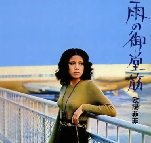 欧陽菲菲 雨の御堂筋 パワフルで大阪に愛された曲。