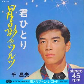 千昌夫 星影のワルツ ゆったりとした３拍子の曲。