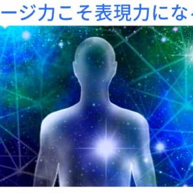 イメージの共有が表現力となる。 表現したいなら想像する。