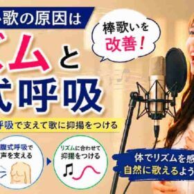抑揚のない歌棒歌いの原因はリズムと腹式呼吸のコントロール