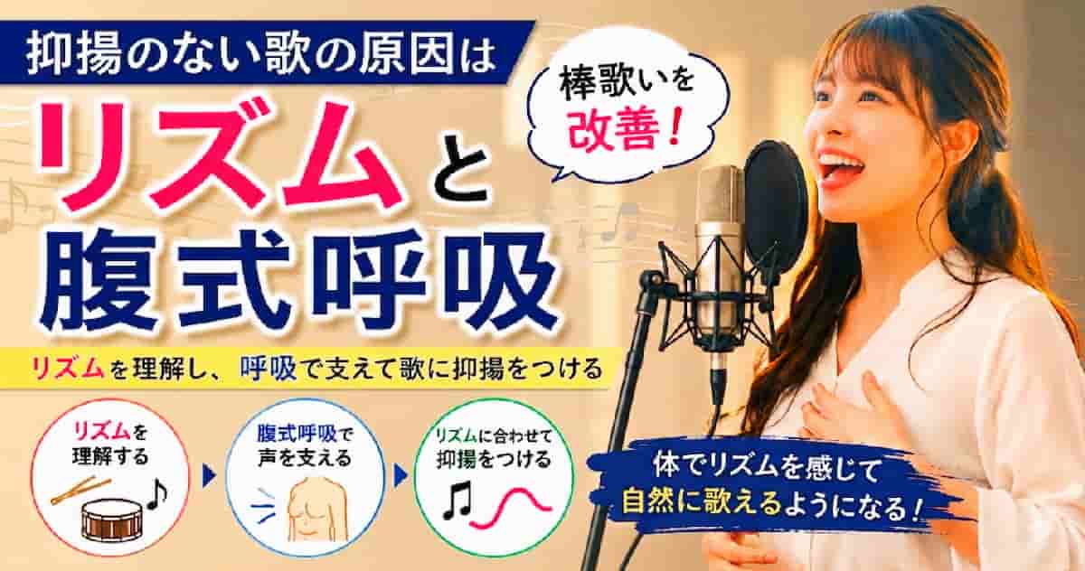 抑揚のない歌棒歌いの原因はリズムと腹式呼吸のコントロール