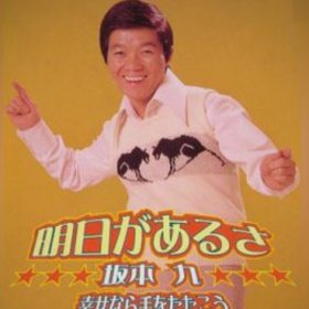 明日があるさ　坂本九 明るく楽しそうに歌うのがポイントです。