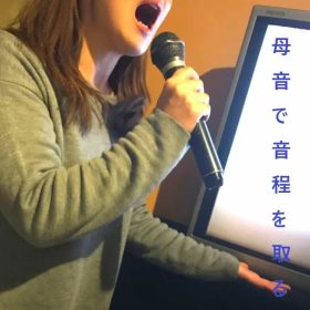 母音を意識して歌うと音程が良くなる。