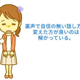 自信のない話し方をする人は裏声で話す。