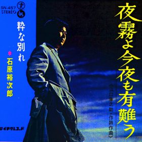 石原裕次郎さんの「夜霧よ今夜も有難う」 リズムが難しい曲。