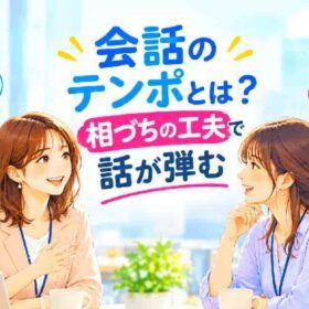 会話のテンポと相づちの工夫で会話が盛り上がる