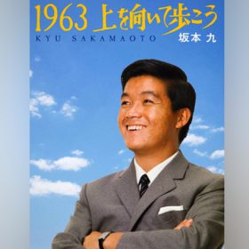 坂本九「上を向いて歩こう」リズムが難しいい曲。