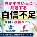 声が小さい人に共通するのは自信不足