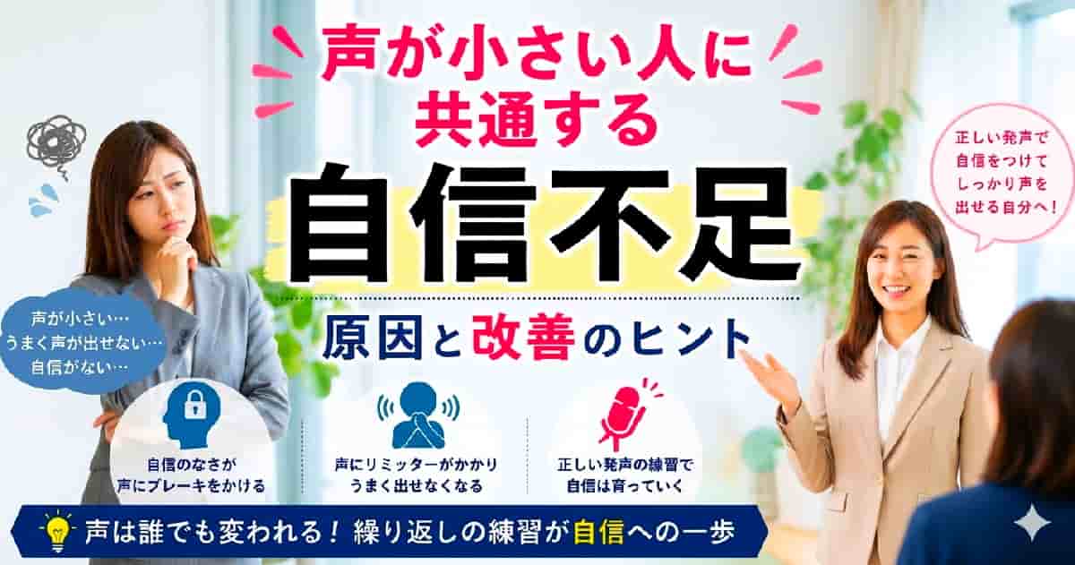 声が小さい人に共通する自信不足をボイトレで解消