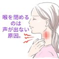 声が出ない人の悪いクセ！パート②
