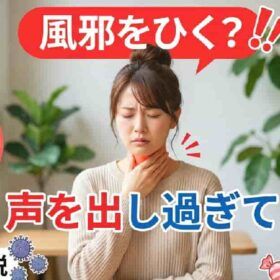 声の出し過ぎで喉が痛くなって風邪をひく