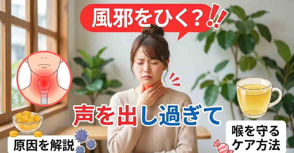 声の出し過ぎで喉が痛くなって風邪をひく