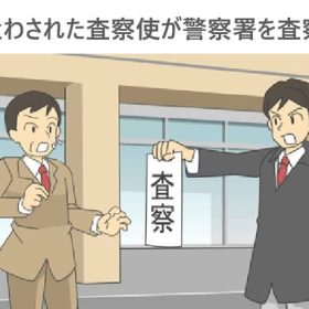 差し遣わされた査察使。