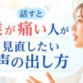 話すと喉が痛い人が見直したい声の出し方