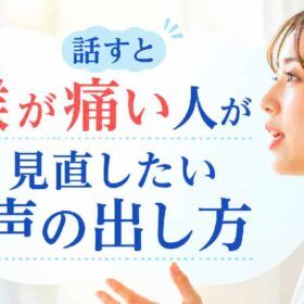 のどの痛みは腹式呼吸を利用にて声を正しく出すと無くせる。