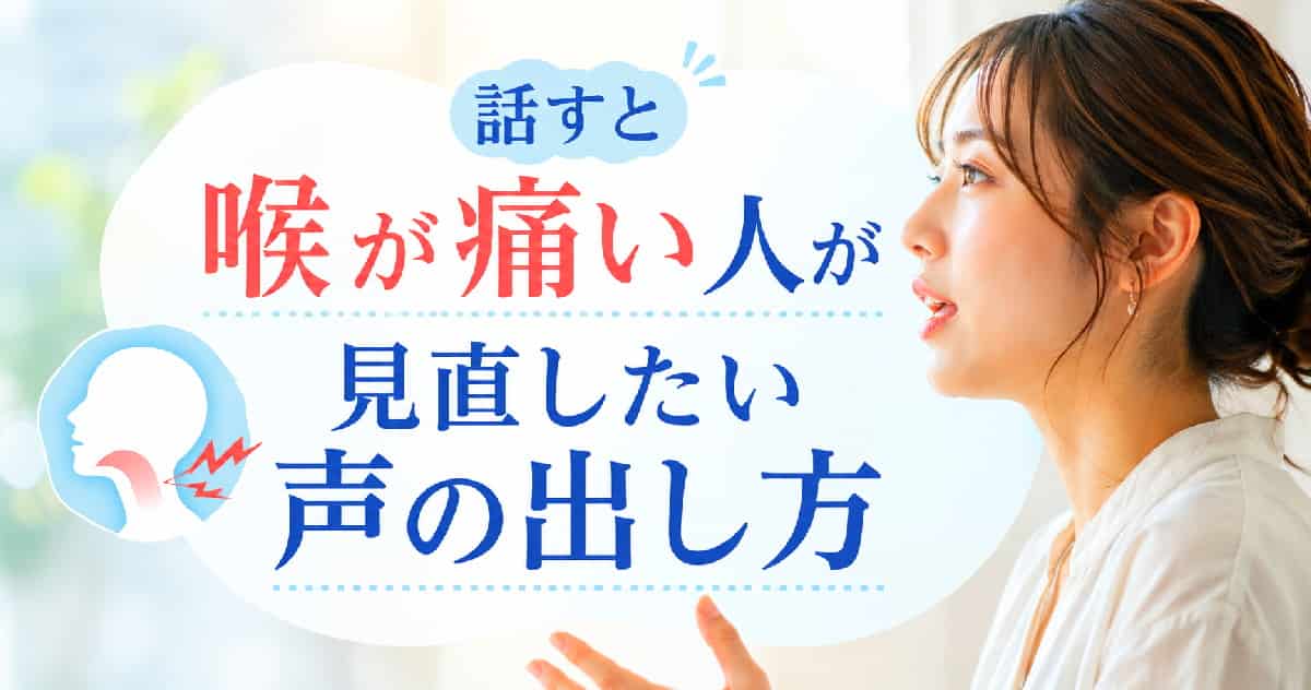 のどの痛みは腹式呼吸を利用にて声を正しく出すと無くせる。