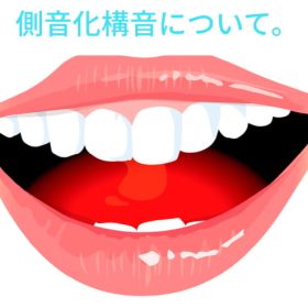 障害とか異常とか大げさな事ではない側音化構音。