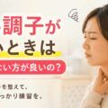 声の調子が悪い時は無理しない方が良いの？