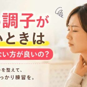 声の調子が出ないときは声を出さなくても良い