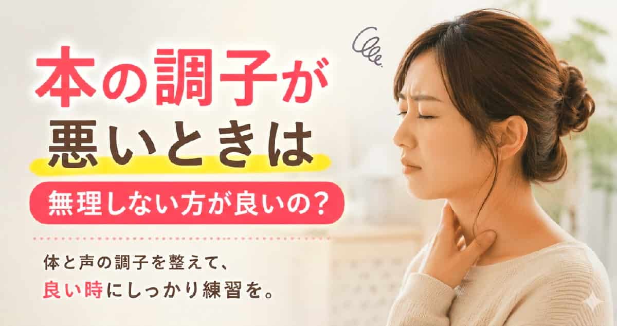 声の調子が出ないときは声を出さなくても良い