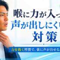 喉に力が入って声が出しにくい人の対策