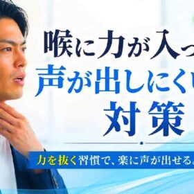 喉に力が入って声が出しにくい人への対策を分かりやすく書いています。
