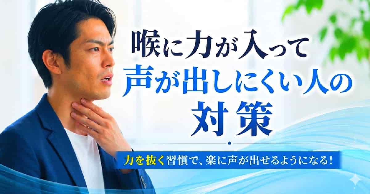 喉に力が入って声が出しにくい人への対策を分かりやすく書いています。