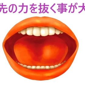 舌に力入ると滑舌悪くなる。