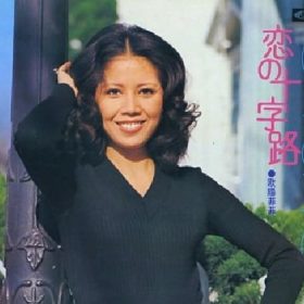 恋の十字路 欧陽菲菲 パワフルでリズムを活かしたビブラートが難しい曲。