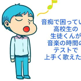 テストで初めて人前で歌う音痴くん。よくできました。
