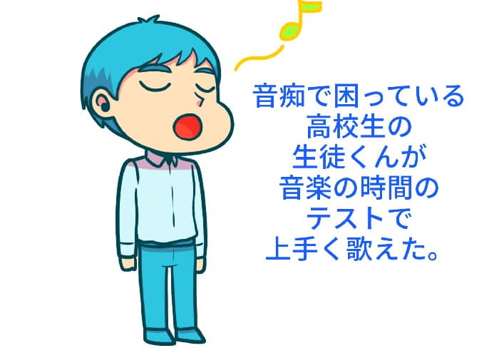 テストで初めて人前で歌う音痴くん。