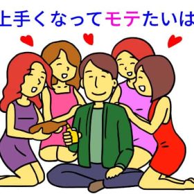 モテて歌が上手くなるなら良い。