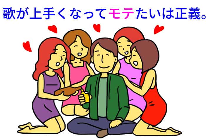 モテて歌が上手くなるなら良い。