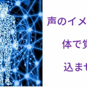 繰り返し体に声のイメージを入れる。