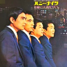 ハニー・ナイツ ふりむかないで いとはん　こいはん。