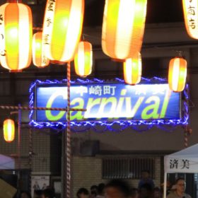 多くの人で賑わう中崎町の盆踊り 済美カーニバル